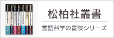 松柏社叢書言語科学の冒険シリーズ