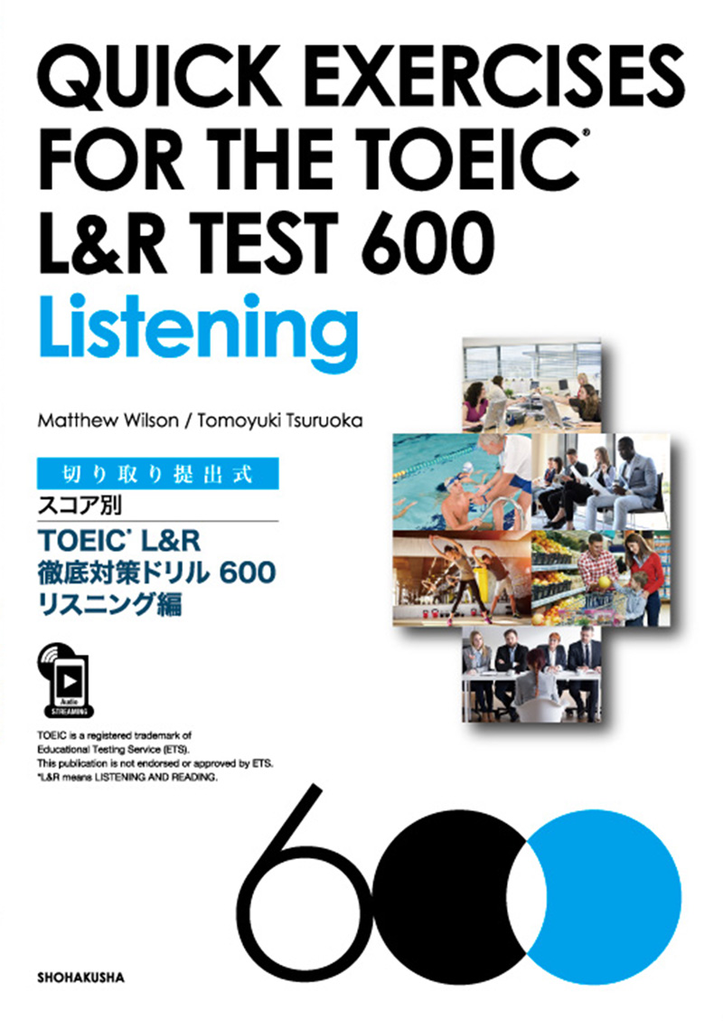 切り取り提出式 スコア別TOEIC® L&R 徹底対策ドリル600 リスニング編