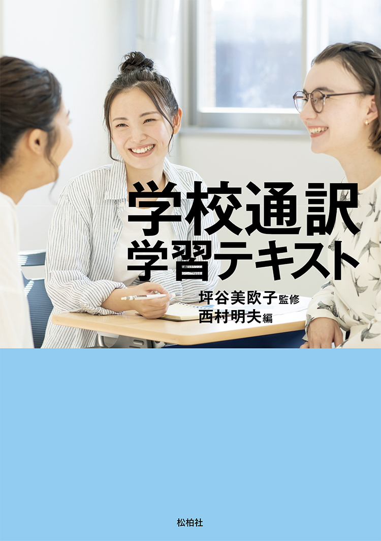 学校通訳学習テキスト/公立高校・特別支援学校編