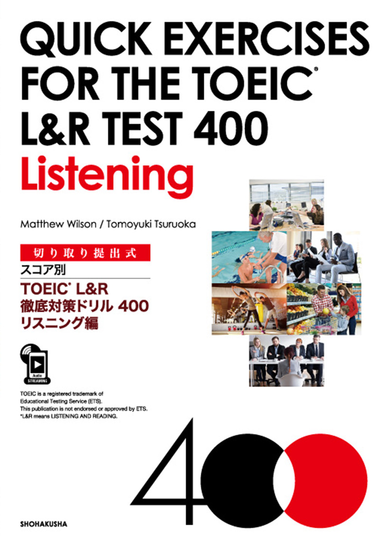 切り取り提出式 スコア別TOEIC® L&R 徹底対策ドリル400 リスニング編