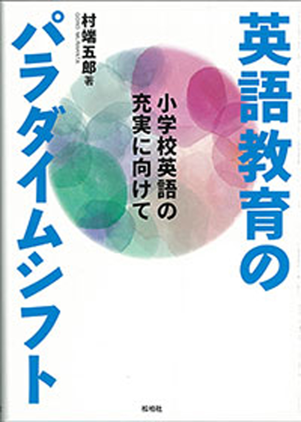 英語教育のパラダイムシフト／小学校英語の充実に向けて〈テキスト扱い〉