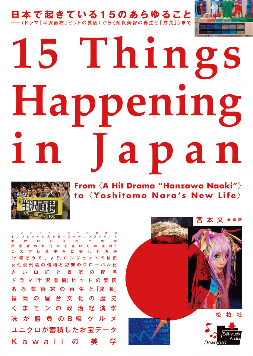 『日本で起きている15のあらゆること──〈ドラマ『半沢直樹』ヒットの要因〉から〈奈良美智の再生と「成長」〉まで』