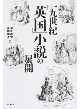 一九世紀「英国」小説の展開