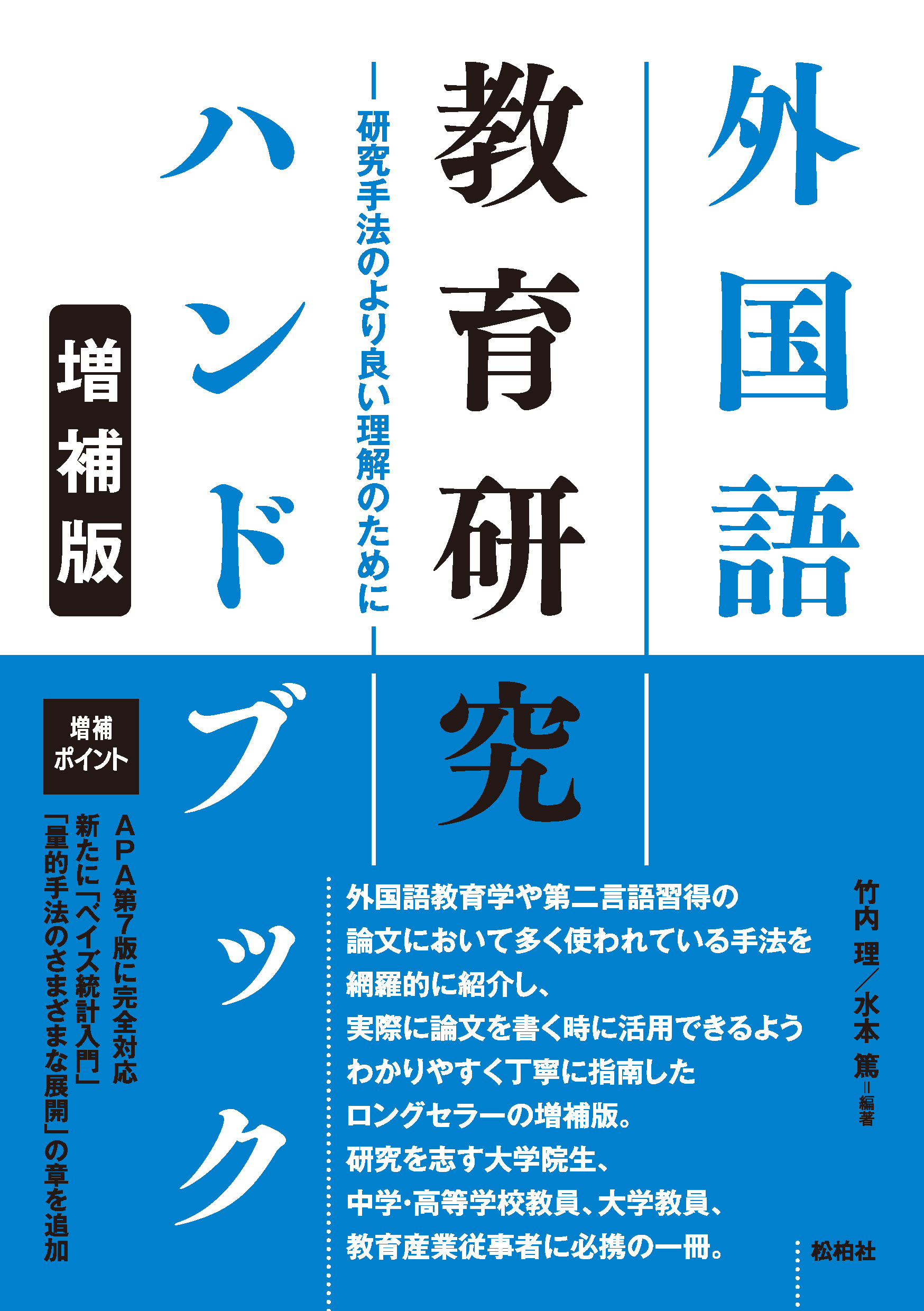 外国語教育研究ハンドブック【増補版】/研究手法のより良い理解のために