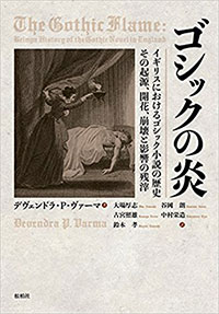 ゴシックの炎/イギリスにおけるゴシック小説の歴史―その起源、開花、崩壊と影響の残滓