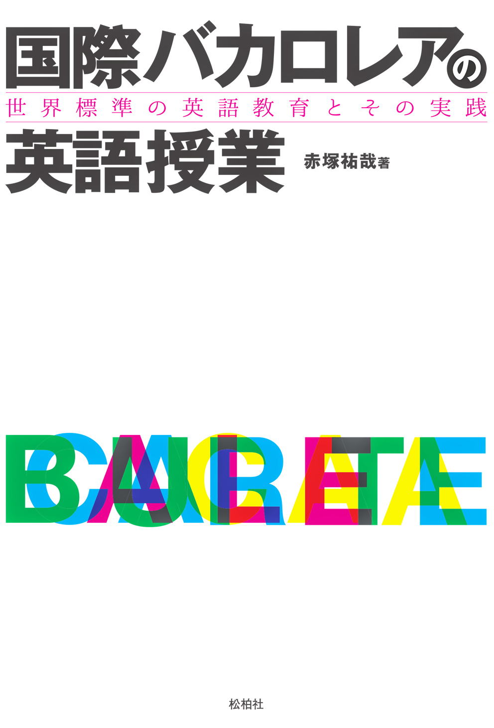 国際バカロレアの英語授業/世界標準の英語教育とその実践