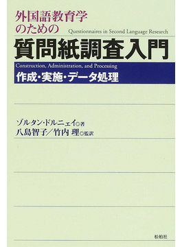 外国語教育学のための質問紙調査入門