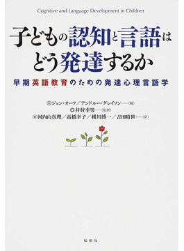 子どもの認知と言語はどう発達するか/早期英語教育のための発達心理言語学