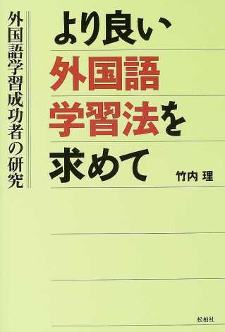 より良い外国語学習法を求めて/外国語学習成功者の研究