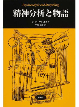 精神分析と物語/【松柏社叢書 言語科学の冒険15】