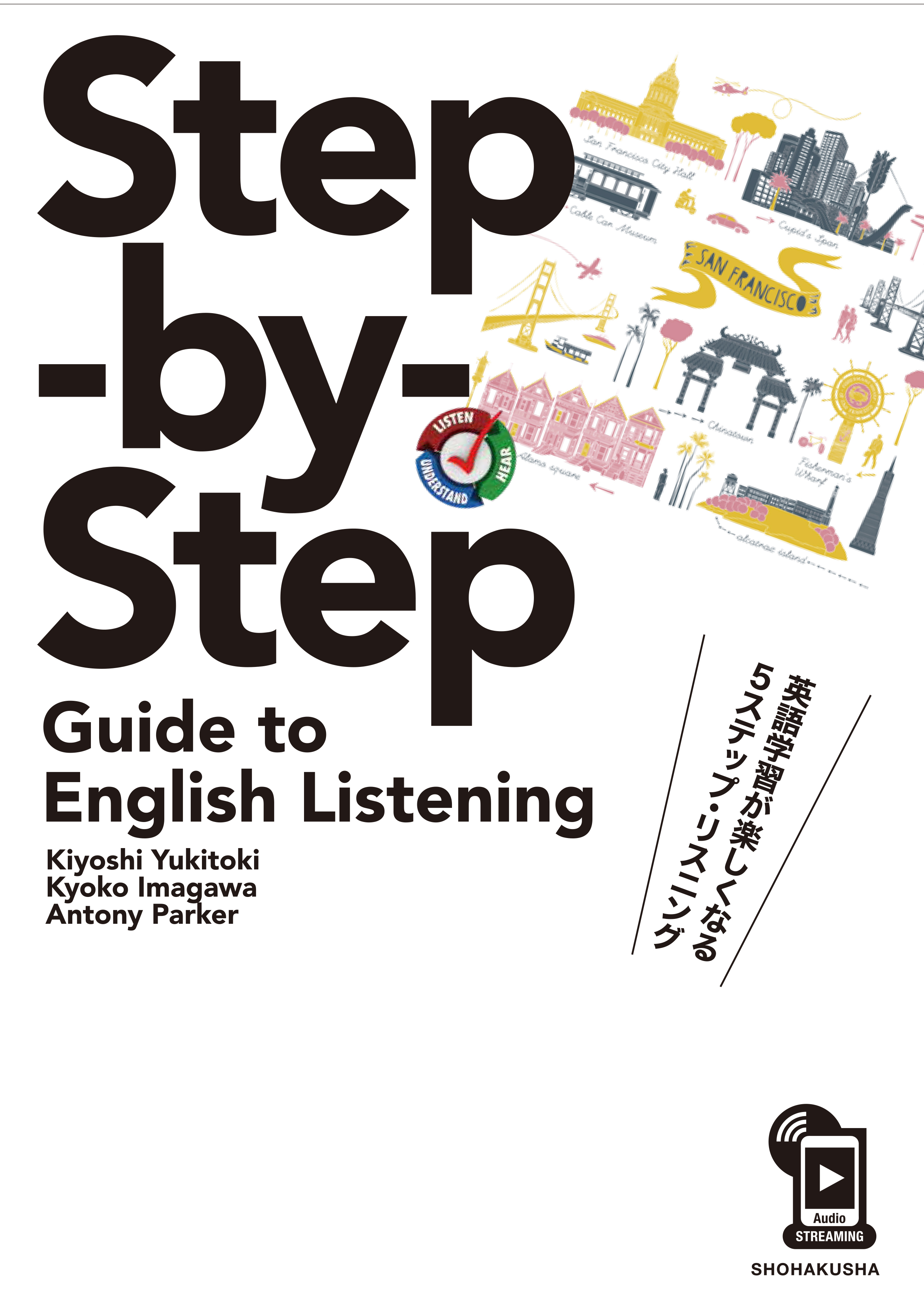 英語学習が楽しくなる5 ステップ・リスニング