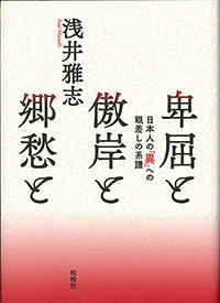 卑屈と傲岸と郷愁と/日本人の「異」への眼差しの系譜