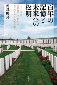 百年の記憶と未来への松明（トーチ）/二十一世紀英語圏文学・文化と第一次世界大戦の記憶