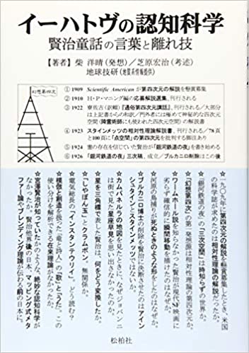 イーハトヴの認知科学/賢治童話の言葉と離れ技