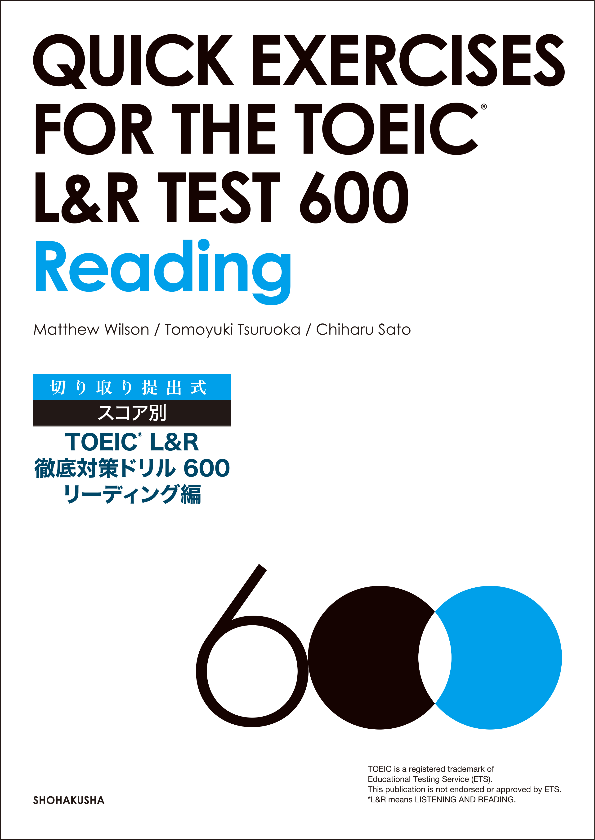 切り取り提出式 スコア別TOEIC® L&R 徹底対策ドリル600 リーディング編