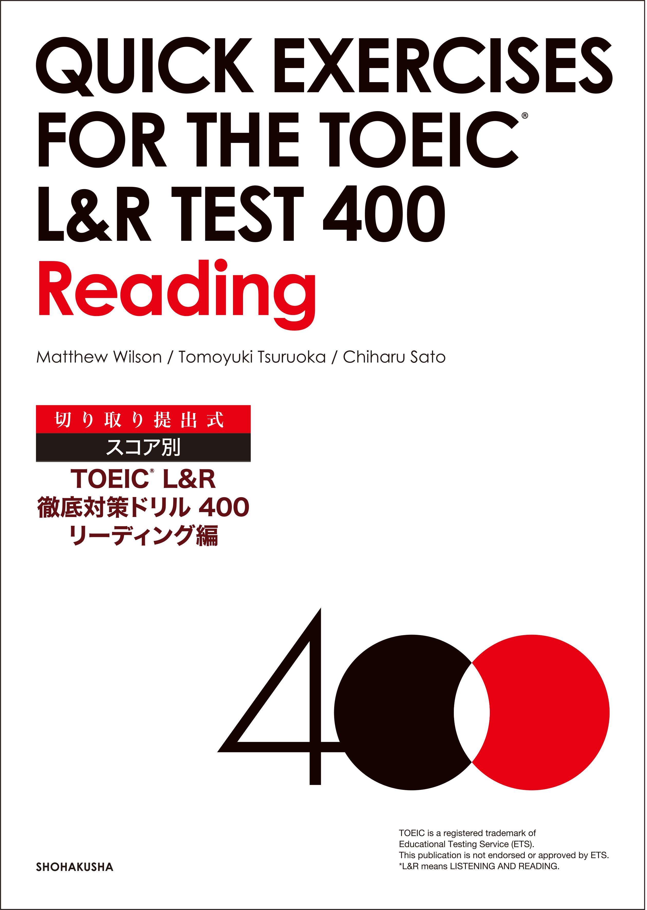 切り取り提出式 スコア別TOEIC® L&R 徹底対策ドリル400 リーディング編