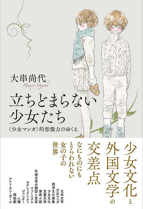 【西脇順三郎学術賞受賞作】立ちどまらない少女たち/〈少女マンガ〉的想像力のゆくえ