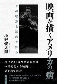 映画が描くアメリカの「病」/その根源と流れを探る