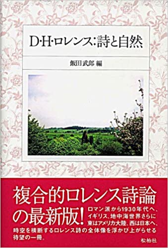 D・H・ロレンス/詩と自然