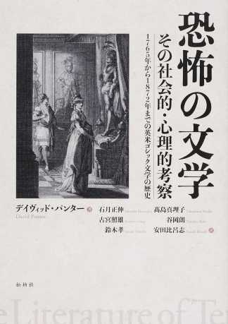 【品切れ中】恐怖の文学/その社会的・心理的考察　1765年から1872年までの英米ゴシック文学の歴史