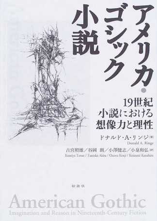 アメリカ・ゴシック小説/19世紀小説における想像力と理性