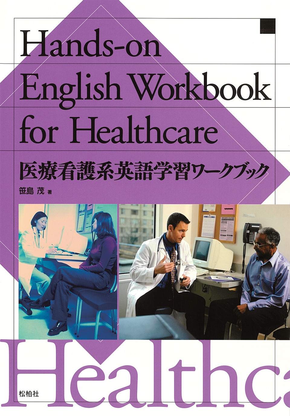 医療看護系英語学習ワークブック