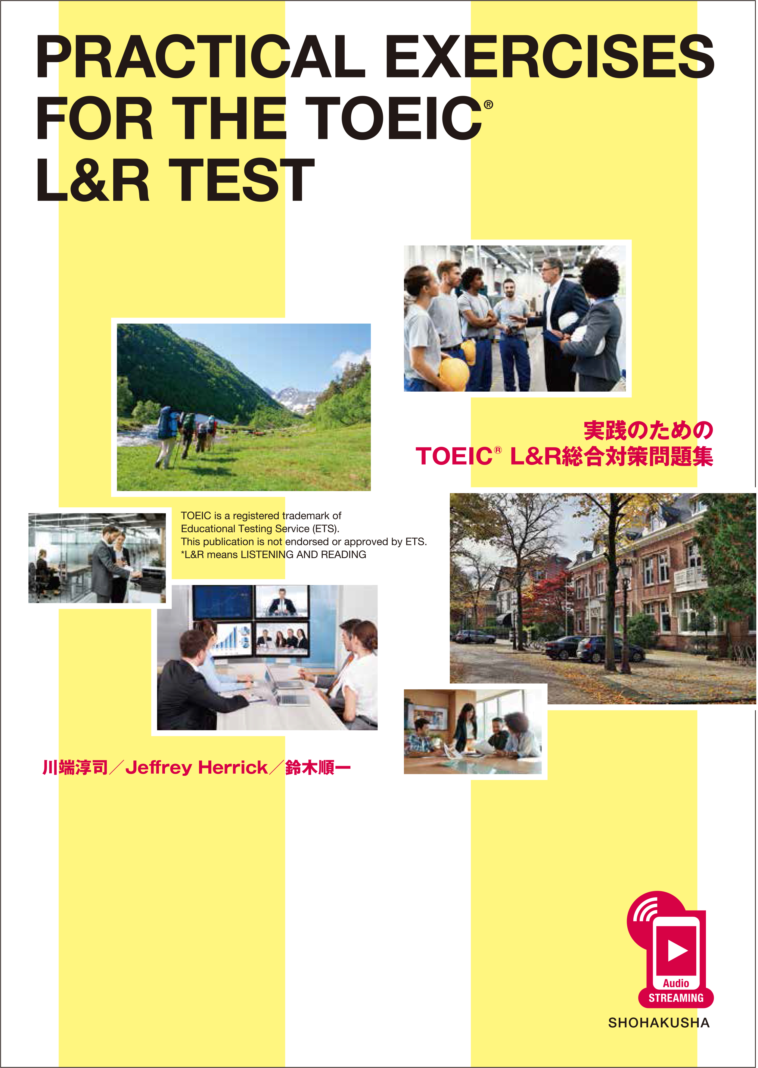 実践のためのTOEIC® L&R 総合対策問題集