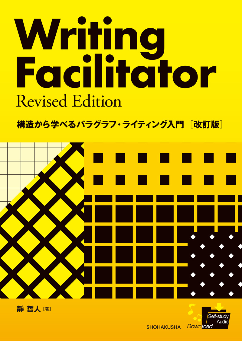 構造から学べるパラグラフ・ライティング入門【改訂版】