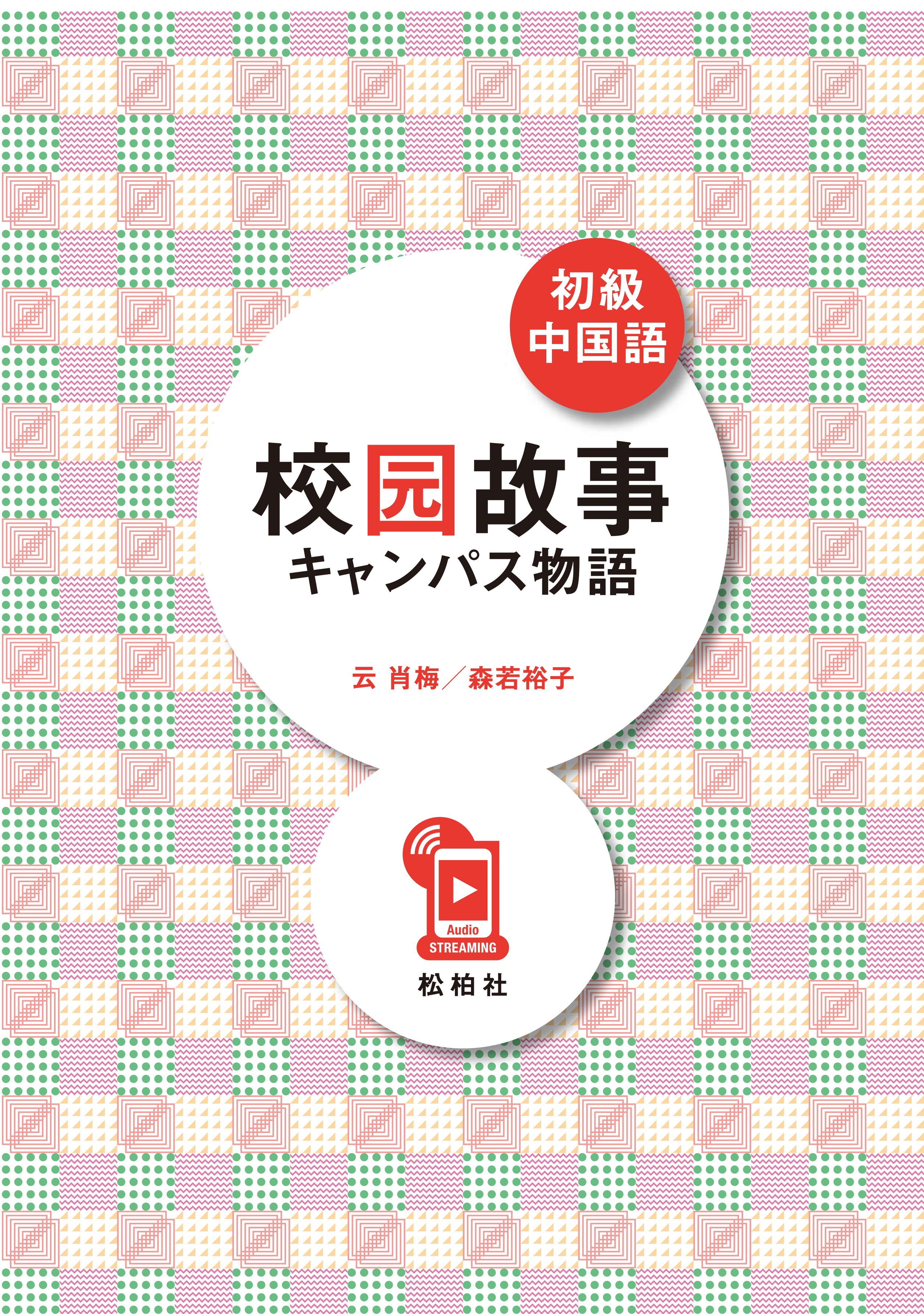 図書出版 松柏社