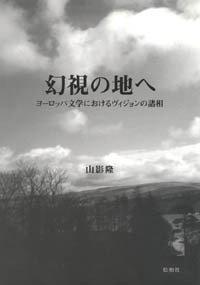 幻視の地へ/ヨーロッパ文学におけるヴィジョンの諸相