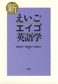 新えいご・エイゴ・英語学