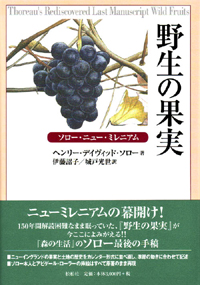 野生の果実/ソロー・ニュー・ミレニアム