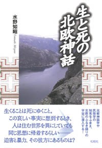 生と死の北欧神話