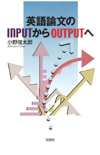 英語論文のINPUTからOUTPUTへ