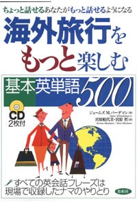 海外旅行をもっと楽しむ基本単語500　CD付き