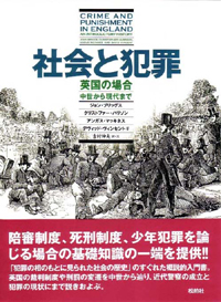 社会と犯罪/英国の場合―中世から現代まで