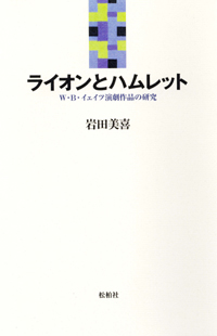 ライオンとハムレット/W・Ｂ・イェイツ演劇作品の研究