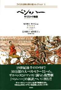 ベン・ハー/キリストの物語〈アメリカ古典大衆小説コレクション1〉