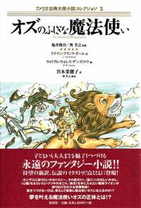 オズのふしぎな魔法使い/〈アメリカ古典大衆小説コレクション2〉