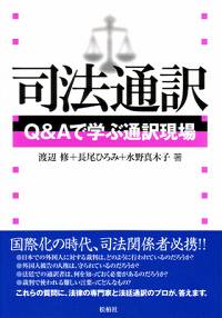 司法通訳/Q&Aで学ぶ通訳現場