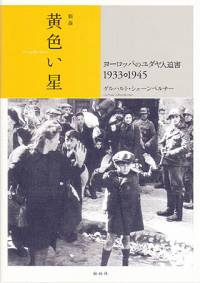 新版 黄色い星/ヨーロッパのユダヤ人迫害1933-1945