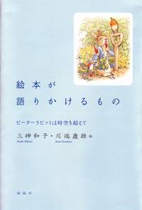 絵本が語りかけるもの/ピーターラビットは時空を超えて