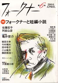 フォークナー　第6号/特集「フォークナーと短編小説」