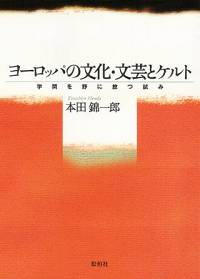 ヨーロッパの文化・文芸とケルト/学問を野に放つ試み