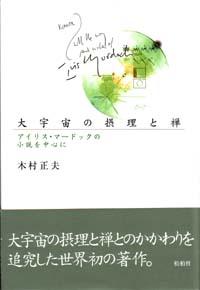 大宇宙の摂理と禅/アイリス・マードックの小説を中心に