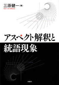 アスペクト解釈と統語現象