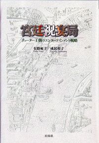 宮廷祝宴局/チューダー王朝のエンターテインメント戦略