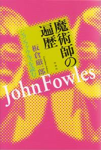 魔術師の遍歴/ジョン・ファウルズを読む