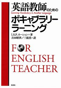 英語教師のためのボキャブラリーラーニング