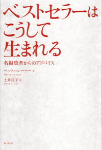 ベストセラーはこうして生まれる/名編集者からのアドバイス